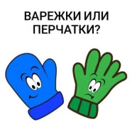 Варежки или перчатки?.